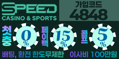 먹튀방콕 보증업체 스피드벳